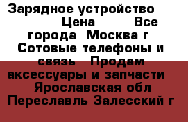 Зарядное устройство fly TA500 › Цена ­ 50 - Все города, Москва г. Сотовые телефоны и связь » Продам аксессуары и запчасти   . Ярославская обл.,Переславль-Залесский г.